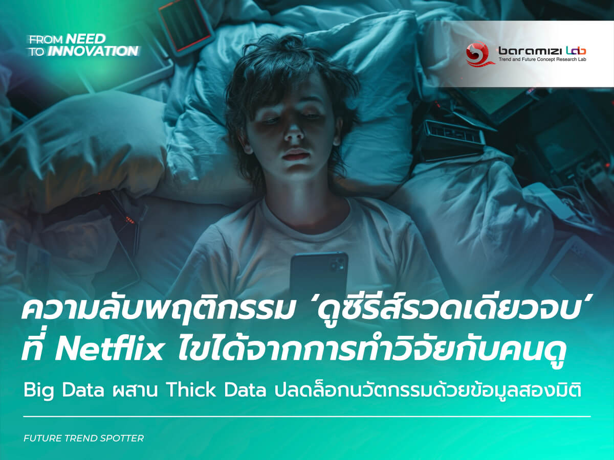 Netflix ผสาน Big Data กับ Thick Data เพื่อเข้าใจว่าทำไมผู้ชมจึงชื่นชอบการดูซีรีส์แบบมาราธอน และเปลี่ยนพฤติกรรมนี้ให้กลายเป็นกลยุทธ์ธุรกิจ