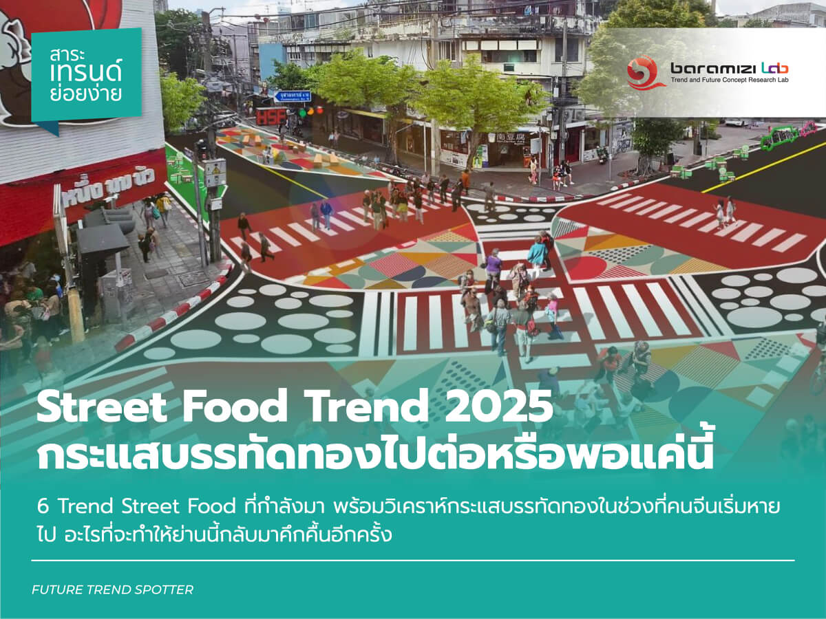 เทรนด์อาหาร Street Food 2025